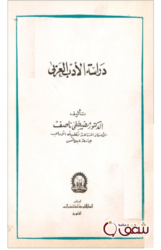 كتاب دراسة الأدب العربي للمؤلف مصطفى ناصف